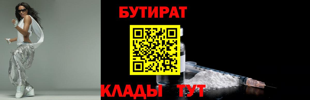 БУТИРАТ Butirat  Вход с VPN  Саянск 